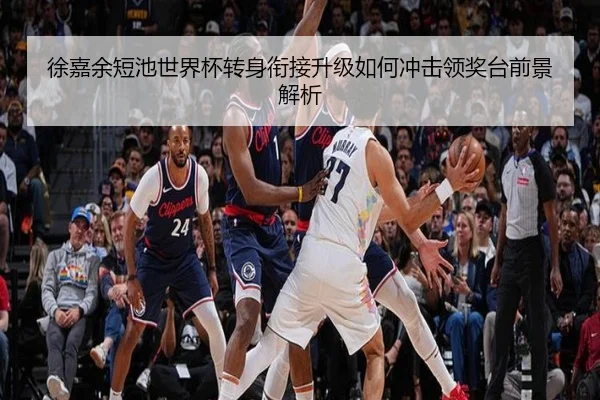 徐嘉余短池世界杯转身衔接升级如何冲击领奖台前景解析
